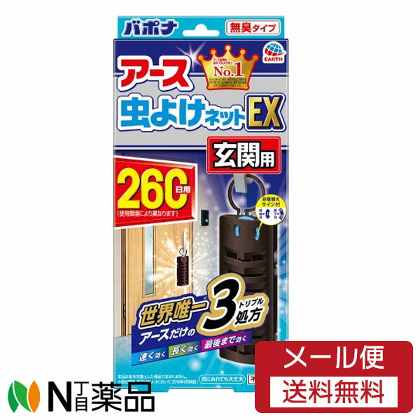 【メール便無料配送】アース製薬 アース虫よけネット EX 玄関用 260日用 1個 【開封】＜玄関　吊るすタ..