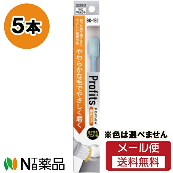 【メール便送料無料】エビス BK-150 プロフィッツ 150 幅広ヘッド 特にやわらかめ (5本セット) ＜歯ブ..