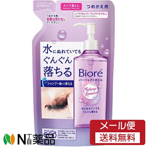 【メール便送料無料】花王 Biore(ビオレ) メイク落とし パーフェクトオイル つめかえ用 (210ml) 1個 ＜クレンジングオイル＞