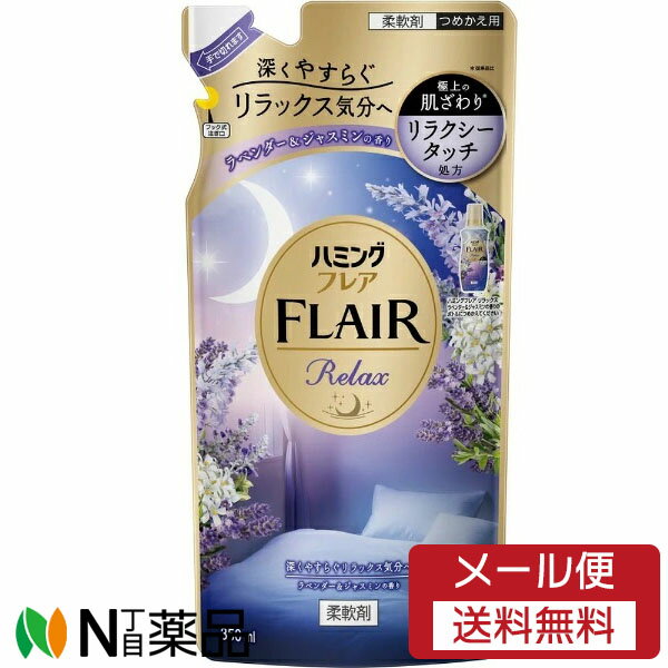 【メール便送料無料】花王 ハミングフレア リラックス ラベンダー＆ジャスミン つめかえ用 350ml＜柔軟剤・柔軟仕上げ剤＞