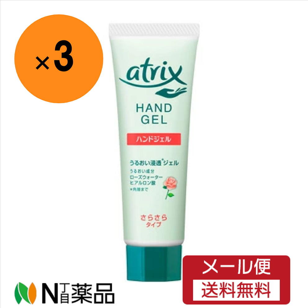【メール便送料無料】アトリックス ハンドジェル(50g)×3本＜ハンドクリーム＞