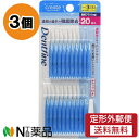 【定形外郵便】クリエイト Dentfine(デントファイン) 歯間ブラシ I字型 サイズ3(S) (20本入) 3個セット <歯間ケア 歯垢除去>