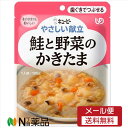 【メール便送料無料】キユーピー やさしい献立 鮭と野菜のかきたま(100g)<介護食 区分2>