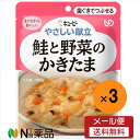 【メール便送料無料】キユーピー やさしい献立 鮭と野菜のかきたま(100g)×3袋<介護食 区分2>