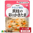 【メール便送料無料】キユーピー やさしい献立 貝柱の彩りかきたま(100g)<介護食 区分2>