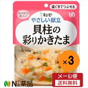 【メール便送料無料】キユーピー やさしい献立 貝柱の彩りかきたま(100g)×3袋<介護食 区分2>