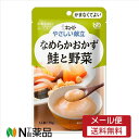 【メール便送料無料】キユーピー やさしい献立 なめらかおかず 鮭と野菜(75g)<介護食>