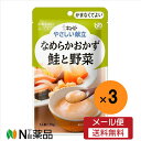 【メール便送料無料】キユーピー やさしい献立 なめらかおかず 鮭と野菜(75g)×3袋<介護食>
