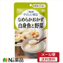 【メール便送料無料】キユーピー やさしい献立 なめらかおかず 白身魚と野菜(75g)<介護食>