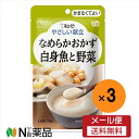 【メール便送料無料】キユーピー やさしい献立 なめらかおかず 白身魚と野菜(75g)×3袋<介護食>