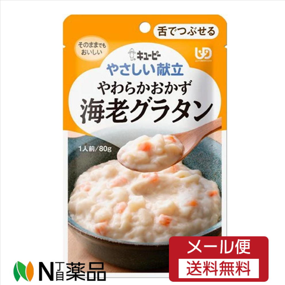 【メール便送料無料】キユーピー やさしい献立 やわらかおかず 海老グラタン(80g)＜介護食＞
