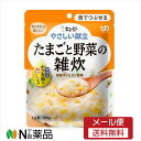 【メール便送料無料】キユーピー やさしい献立 たまごと野菜の雑炊(100g)<介護食 舌でつぶせる>