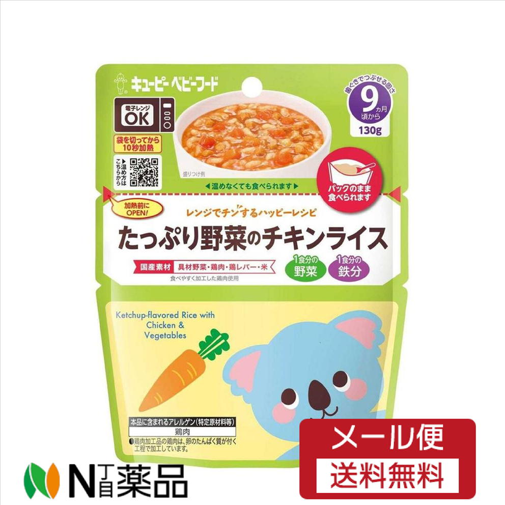 【メール便送料無料】キユーピー レンジでチンするハッピーレシピ たっぷり野菜のチキンライス(130g)＜ベビーフード 離乳食＞
