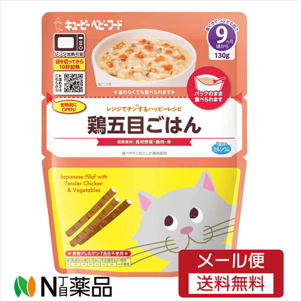 【メール便送料無料】キユーピー レンジでチンするハッピーレシピ 鶏五目ごはん(130g)＜ベビーフード 離乳食＞