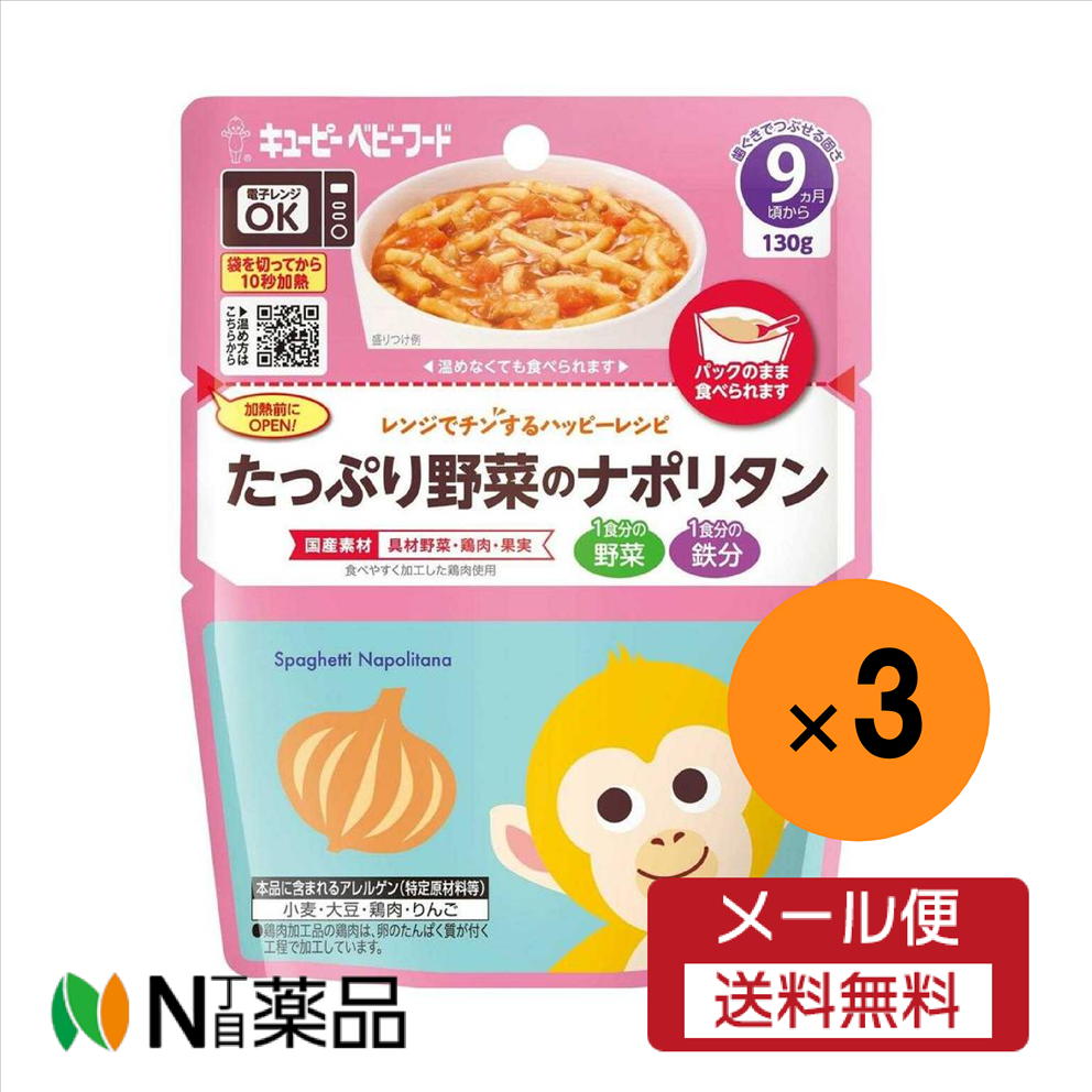 【メール便送料無料】キユーピー レンジでチンするハッピーレシピ たっぷり野菜のナポリタン(130g)×3袋＜ベビーフード 離乳食＞