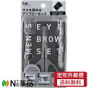 【定形外郵便】貝印 アイブローセット (1個) <眉コーム・眉はさみ・毛抜き 3点セット>