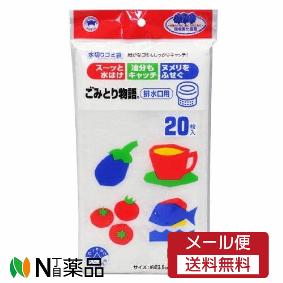【メール便送料無料】ボンスター販売 水切りゴミ袋 ごみとり物語 排水口用 20枚入