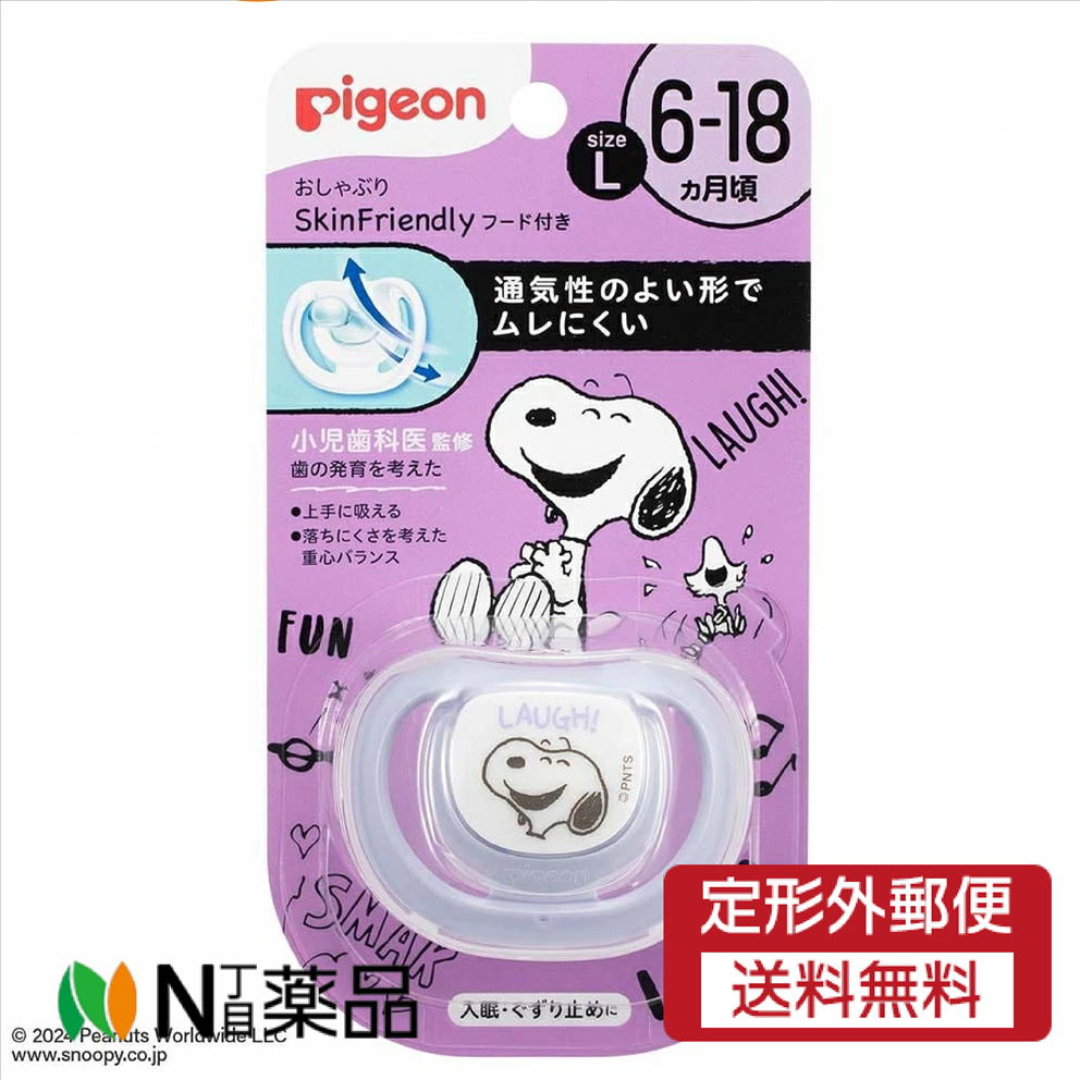 【定形外郵便】ピジョン おしゃぶりSkinFriendly 6-18 L スヌーピー柄(1個) <フード付き 入眠 ぐずり止めに>
