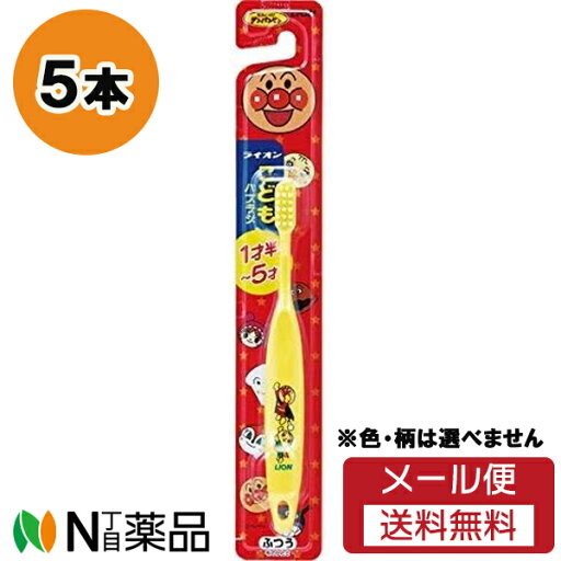 【メール便送料無料】ライオン こどもハブラシ 1.5-5才用 (5本セット) <歯ブラシ 子ども用 アンパンマン>※色・柄は選べません 【メール便送料無料】ライオン こどもハブラシ 1.5-5才用 (5本セット) <歯ブラシ 子ども用 アンパンマン>※色・柄は選べません