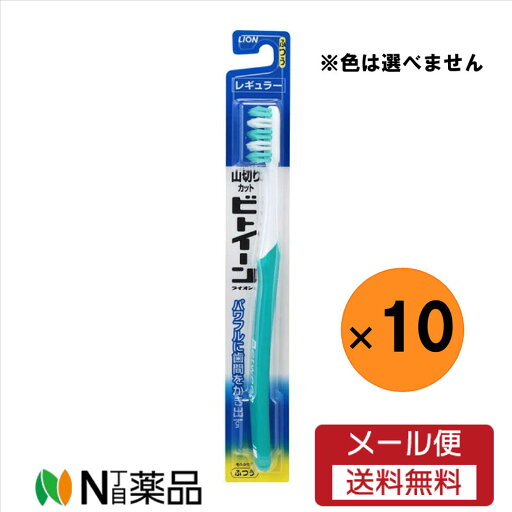 【メール便送料無料】ビトイーン レギュラー ふつう歯ブラシ【10本セット】※色は選べません 【メール便送料無料】ビトイーン レギュラー ふつう歯ブラシ【10本セット】※色は選べません