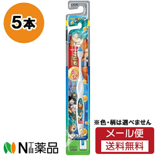 【メール便送料無料】ライオン こどもハブラシ 6-12才用 ドラゴンボール超 (5本セット) <歯ブラシ 子ども用>※色・柄は選べません【★】 【メール便送料無料】ライオン こどもハブラシ 6-12才用 ドラゴンボール超 (5本セット) <歯ブラシ 子ども用>※色・柄は選べません【★】