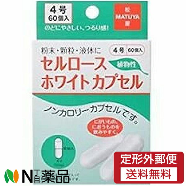 【定形外郵便】 松屋(MATUYA) セルロースホワイトカプセル 4号 (60個入) 1個 ＜空カプセル　薬＞【食品..