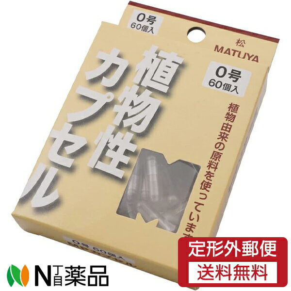 【定形外郵便】 松屋(MATUYA) MPカプセル 植物性カプセル 0号 (60個入) 1個 ＜空カプセル　薬＞【食品..