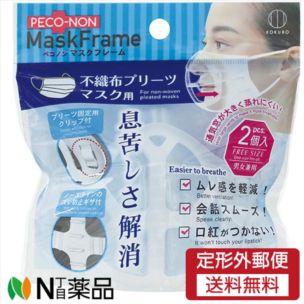【定形外郵便】小久保工業所 ペコノン マスクフレーム 不織布プリーツマスク用 2個入り＜プリーツマス..