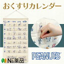 横井定 日本マスク スヌーピー おくすり カレンダー <お薬カレンダー ウォールポケット 薬管理>【送料無料】