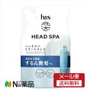 【メール便送料無料】h&s 深ヘッドスパ エクストラ モイスト ケア トリートメント詰め替え(350g)