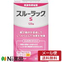 【第(2)類医薬品】【メール便送料無料】エスエス製薬 スルーラック S (120錠) <便秘薬 腸の動きを促進>