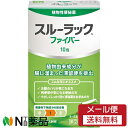 【第(2)類医薬品】【メール便送料無料】エスエス製薬 スルーラック ファイバー (10包) <植物性 便秘薬 腸に溜まった滞留便を排出>【★】