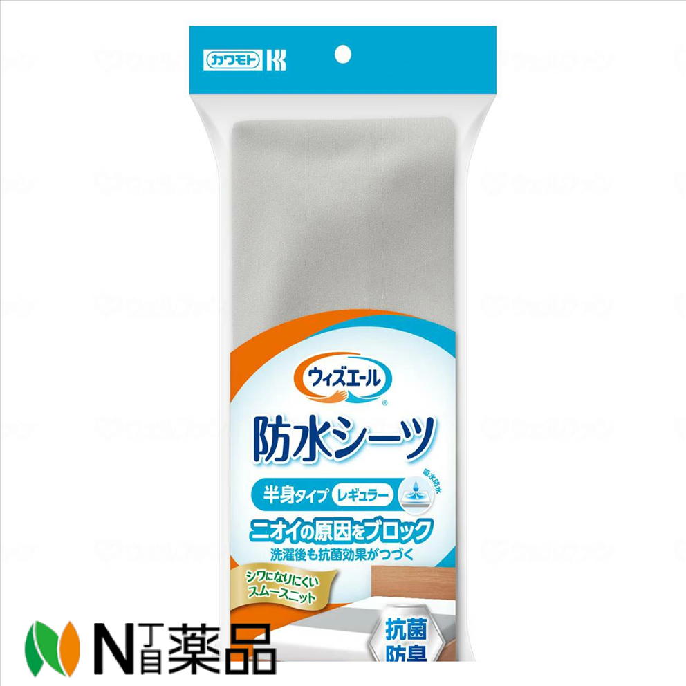 川本産業 カワモト ウィズエール 防水シーツ 半身タイプ レギュラー1枚入り 抗菌防臭 グレー＜布団　ベ..