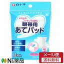【メール便送料無料】白十字 ファミリーケア眼帯用あてパッド 10枚入