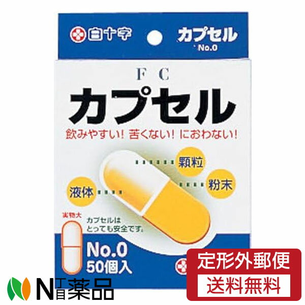 【定形外郵便】 白十字 ファミリーケア カプセルNo.0＜お薬が飲みやすい＞