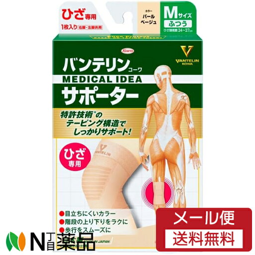 【メール便送料無料】興和 バンテリン コーワ サポーター ひざ専用 Mサイズ(ふつうサイズ) パールベージュ (1枚入) <テーピング 歩行をスムーズに 膝専用> 【メール便送料無料】興和 バンテリン コーワ サポーター ひざ専用 Mサイズ(ふつうサイズ) パールベージュ (1枚入) <テーピング 歩行をスムーズに 膝専用>