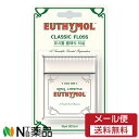【メール便送料無料】銀座ステファニー化粧品 ユーシモール(EUTHYMOL) クラシックフロス (50m) 1個 <デンタルフロス>