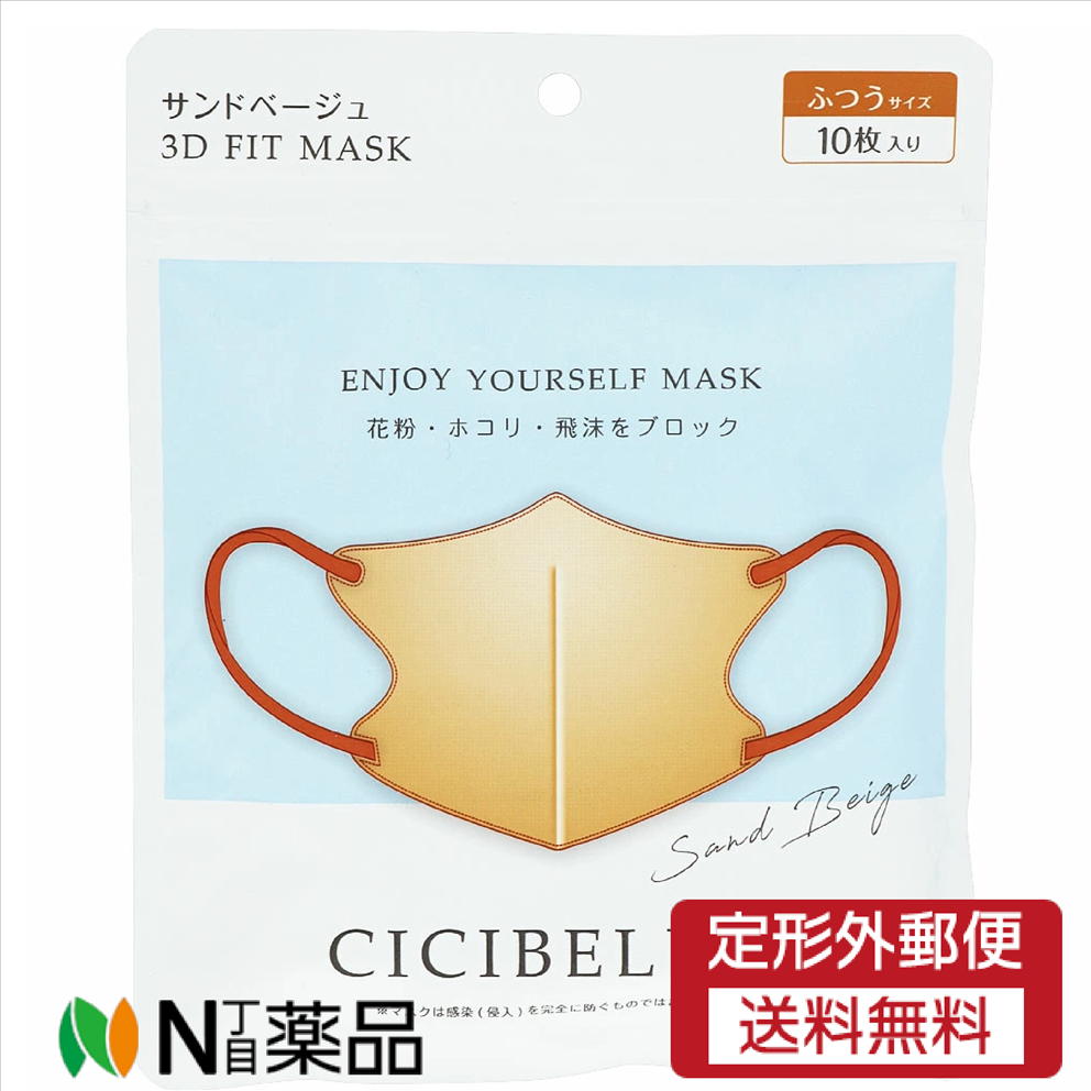 【定形外郵便】CICIBELLA 3Dマスク バイカラー 10枚入り サンドベージュ＜バイカラー　飛沫対策　感染予防　耳が痛くなりにくい　呼吸がしやすい　小顔効果＞