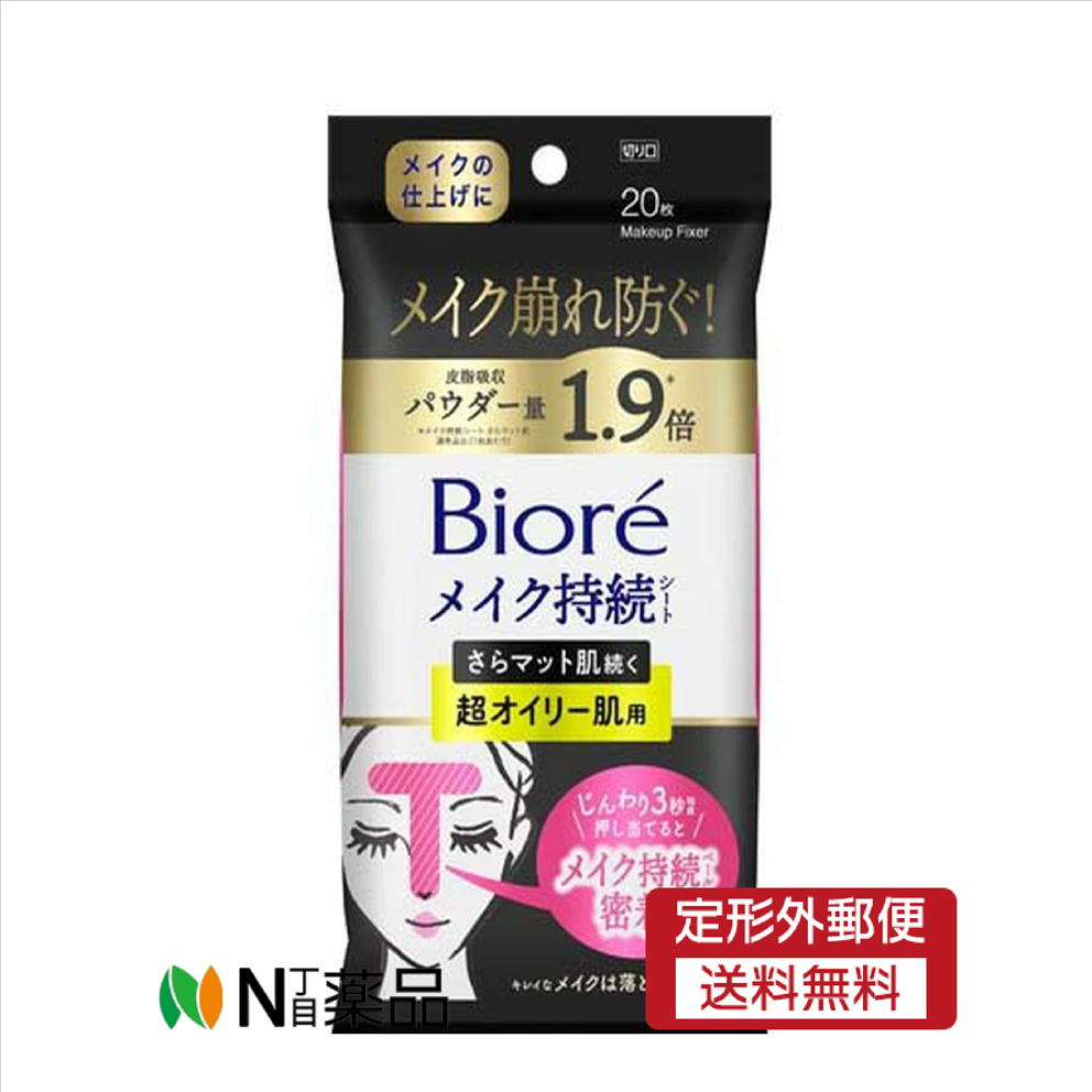 【定形外郵便】花王 ビオレ メイク持続シート さらマット 超オイリー肌用(20枚入)＜メイク崩れ防ぐ＞