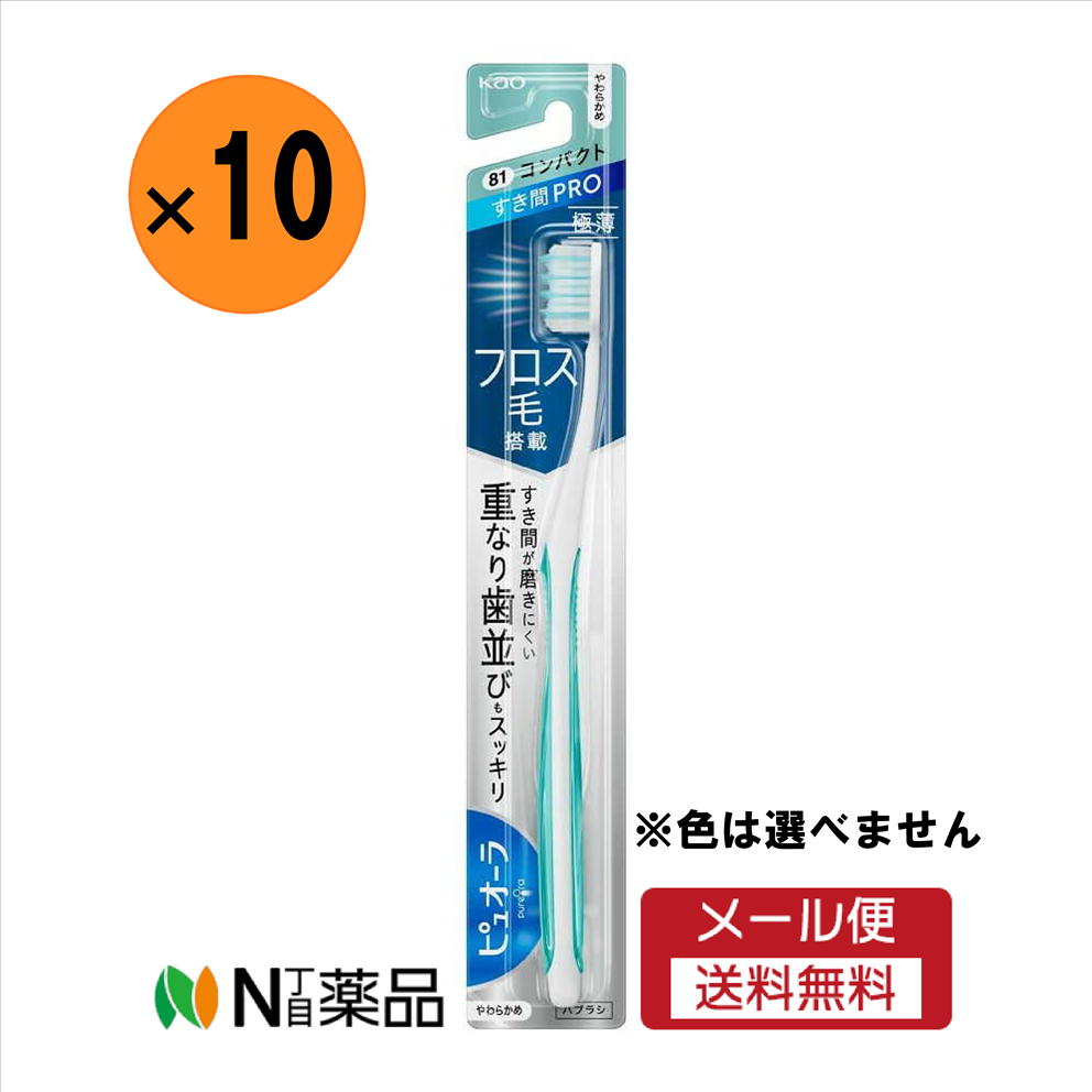 【メール便送料無料】花王　ピュオーラ ハブラシ すき間PRO コンパクト やわらかめ 1本入×10本セット