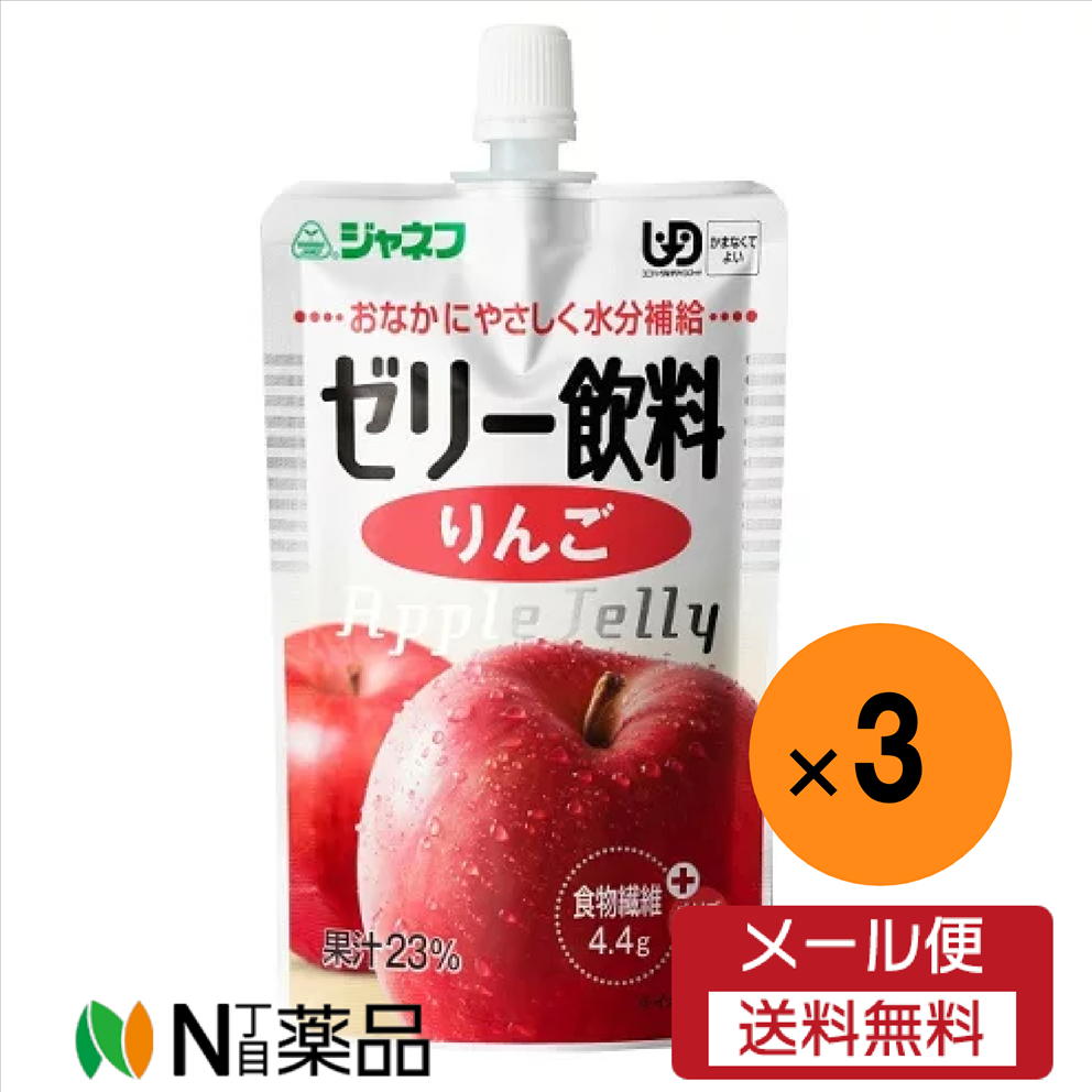 【メール便送料無料】キューピー　ジャネフ ゼリー飲料 りんご(100g)×3袋＜介護食　区分4＞