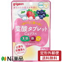 【定形外郵便】ピジョン 葉酸タブレットCaプラス ベリー味 (60粒入) 1個 <妊娠準備・妊活期に 葉酸 鉄 カルシウム ビタミンD>