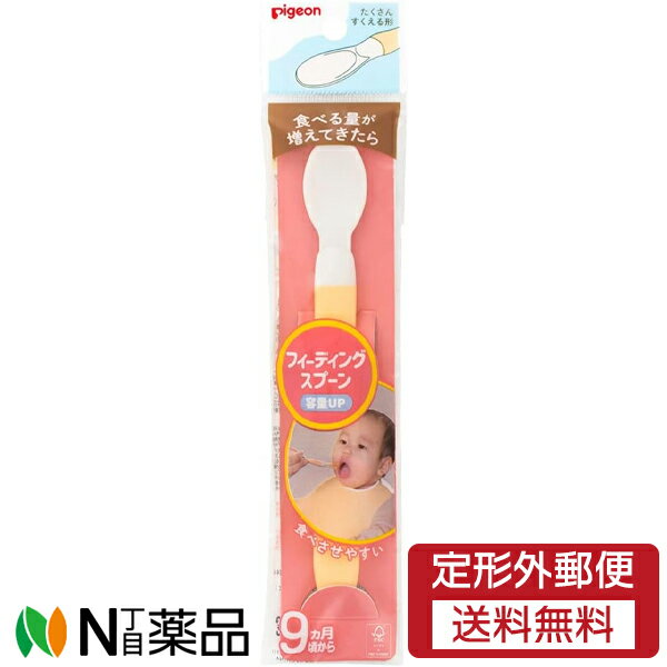 【定形外郵便】ピジョン フィーディングスプーン 容量アップR (1個) ＜9ヵ月頃～　赤ちゃん　ベビー　離乳食＞
