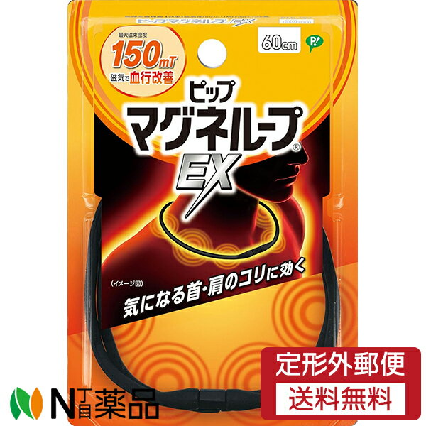 【定形外郵便】ピップ マグネループEX 高磁力タイプ ブラック 60cm 1本入【管理医療機器】<磁気ネックレス>