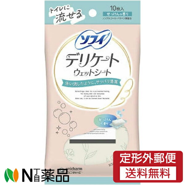 【定形外郵便】ユニ・チャーム ソフィ デリケートウェットシート せっけんの香り (10枚入) 1個 ＜ウェ..
