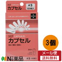 【メール便送料無料】 松屋 食品HFカプセル 3号(100P)×3個セット