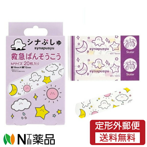 【定形外郵便】スケーター 救急ばんそうこう シナぷしゅ Mサイズ (20枚入) 1個 ＜絆創膏　子ども＞【一般医療機器】