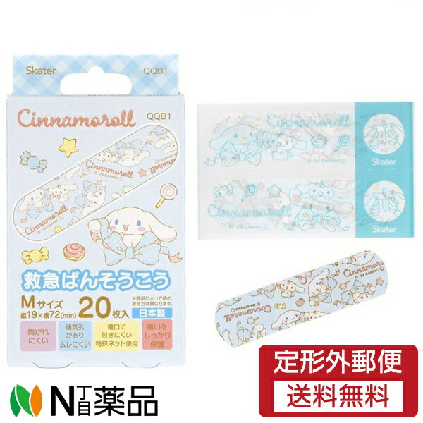 【定形外郵便】スケーター 救急ばんそうこう シナモロール ビッグリボン Mサイズ (20枚入) 1個 ＜絆創..
