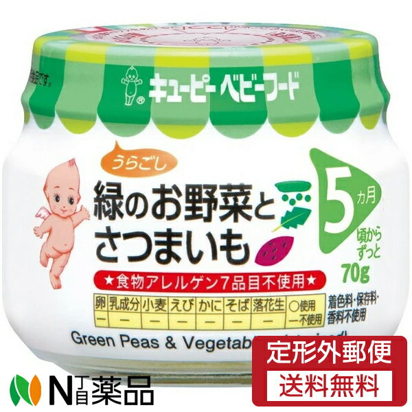 【定形外郵便】キユーピー ベビーフード 緑のお野菜とさつまいも うらごし (70g) 1個 ＜5ヵ月頃～ そのまま食べさせやすい お出かけにも便利＞