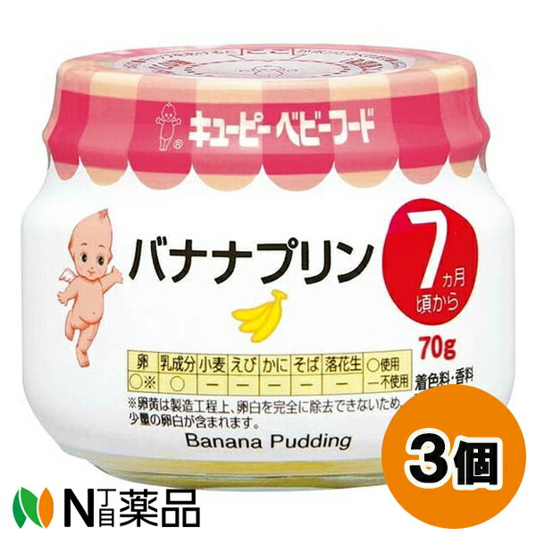 キューピー ベビーフード バナナプリン (70g) 3個セット ＜7ヵ月頃～ そのまま食べさせやすい お出かけにも便利＞【小型】